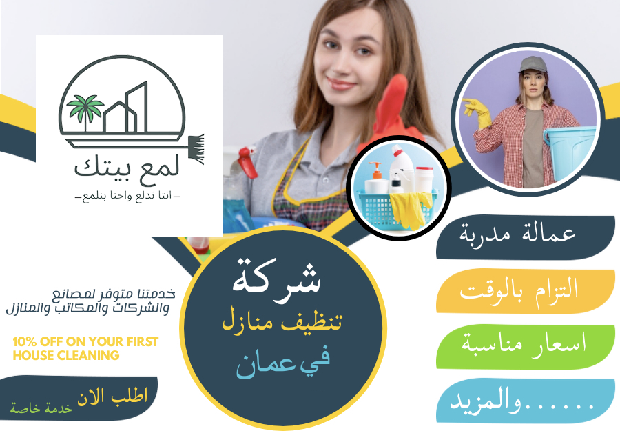 شركة تنظيف منازل في عمان